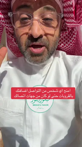 امنع اي شخص من التواصل اضافتك بالقروبات حتى لو كان من جهات اتصالك  #شروحات #اسامه_دخيل #واتساب #تبوك #السعودية 
