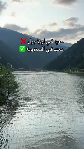 #اوزنجول #اوزنجول_تركيا #الشعب_السعودي_اعظم_شعب #الشعب_السعودي #عيد_الاضحى #عيد_سعيد #اكسبلور #explore 