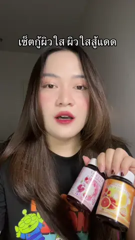 #TikTokSummerMakeup #TikTokป้ายยา #ป้ายยาชัมเมอร์บิวตี้ #TikTokshopMallต้องบอกต่อ #บีลีฟกลูต้า 