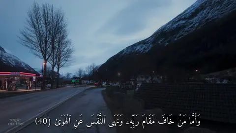وَأَمَّا مَنۡ خَافَ مَقَامَ رَبِّهِۦ وَنَهَى ٱلنَّفۡسَ عَنِ ٱلۡهَوَىٰ (سورة النازعات) #القارئ#ماهرالمعيقلي#قران#quran  #اكتب_شي_توجر_عليه  #سبحان_الله_وبحمده_سبحان_الله_العظيم  #اللهم_صل_وسلم_على_نبينا_محمد  #استغفرالله 