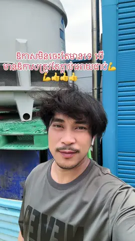 ឱកាសមិនចេះតែមានទេតែបើមានឱកាសត្រូវតែក្ដាប់អោយជាប់💪💪👍👍👍 #tiktok #fypシ #follow #followers #followers➕ #កំប្លែងខ្លី #ldon #share 