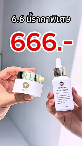 จะคู่ไหนก็ 666 เท่านั้น!!!! #ib #ibskincare #บอกต่อสกินแคร์ #ของดีบอกต่อ 