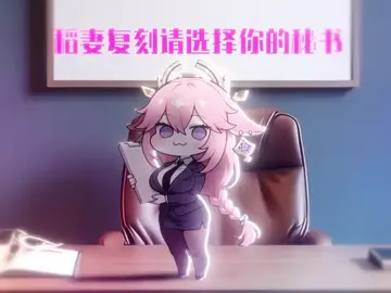 doro问：如果你可以把原神最新复刻的雷电影和八重神子抽出来当秘书，你会选择哪个 #提瓦特冒险札记 #原神鸣雷贯天原祈愿 #doro #八重神子 #雷电将军 