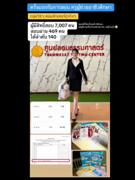 ครูผู้ช่วยอาชีวะ67 รอเรียกบรรจุ #คอมพิวเดอร์ธุรกิจ วันสอบภาค ข วิชาเอกแอบยากนิดนึง เพราะไม่เคยมีประสบการณ์สอน เด็กเทคนิคเลย มีเวลาอ่านน้อยงานช่วงนั้นเยอะมาก อ่านแค่ 2 วัน เอา ความรู้เต็มตอน สพฐ. ไปสอบ ..ถือว่าทำสำดับได้เก็นดาด^^#ครูชมพู่