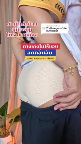 ตอบกลับ @...... สั่งมาใส่หลายกล่องแล้วไม่ระคายเคือง ขอบเนื้อนิ่มและยืดหยุ่นดีมากๆค่ะ #กางเกงใน #กางเกงในไร้ขอบ #กางเกงในไร้รอยต่อระบายอากาศได้ดี #กางเกงในระบายอากาศใส่สบาย #กางเกงในลดกลิ่น #กางเกงในผู้หญิง  #ฟีดดดシ 