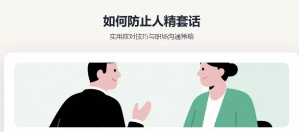 职场防套话指南——揭秘套路，守护你的信息边界