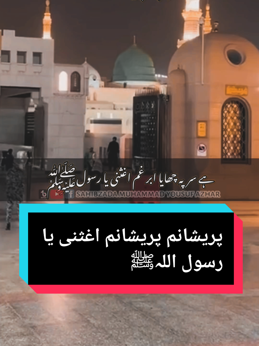 پریشانم پریشانم اغثنی یا رسول اللہﷺ  #sahibzadamuhammadyousufazhar #foryou #muhammadyousufazhar 