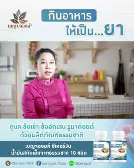 🦵ดูแล ข้อเข่า ข้ออักเสบ รูมาตอยด์  🌿ด้วยผลิตภัณฑ์ธรรมชาติ เบญจออยล์ ซีเคอร์มิน 10 ชนิด  💙เดินขึ้นลงบรรไดได้สะดวกขึ้น ใช้ชีวิติมีความสุขมากขึ้น💙 #เบญจออยล์ #ซีเคอร์มิน #กระดูกและข้อ #รูมาตอยด์ #กระดูกพรุน #ไขมัน #ชมพูฟรุ๊ตตี้