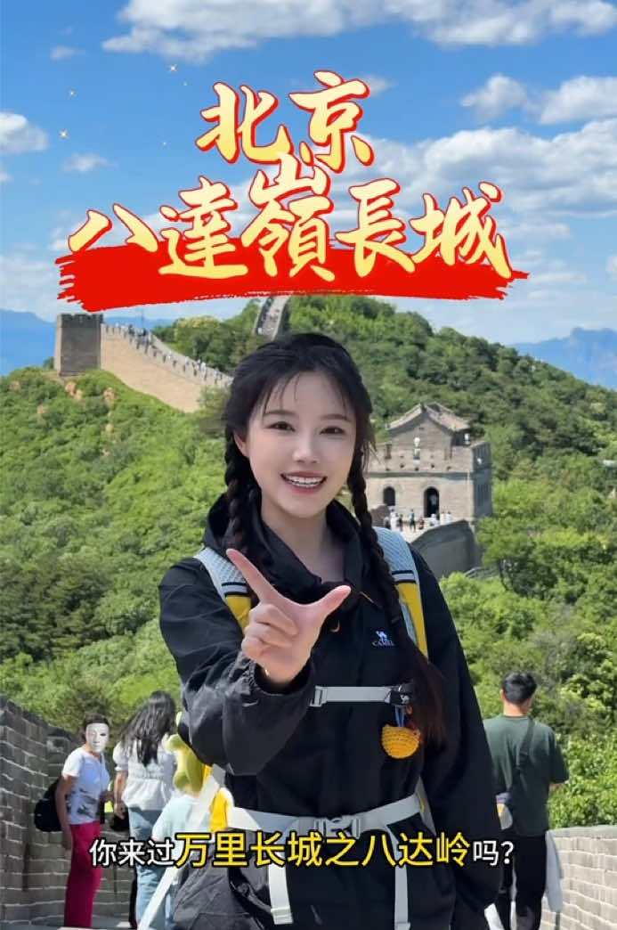 #北京萬里長城八達嶺#明朝大將軍炮#秦長城7000公里#世界第七大奇蹟#峰火台#北十二樓