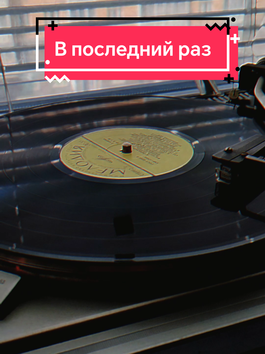 В последний раз - Весёлые ребята (C60—12953-54) #виниловыепластинки #винил #музыка #ссср #ностальгия #веселыеребята #впоследнийраз #вайб 