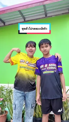 ชุดตัวโปรดของนัชทิว #โอโมผ้าสีสันสดใสแลดูใหม่ #โอโม #ผงซักฟอก #nuna88999หนูนา 