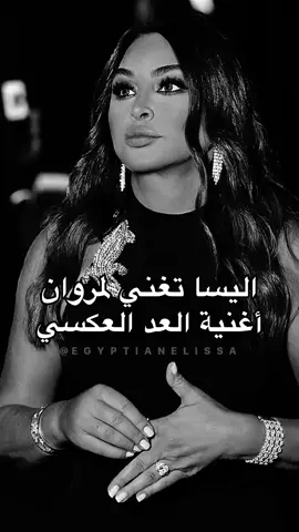 اليسا تاني مرة تغني لمروان بعد كل القصايد 🤍 @elissaofficial #اليسا_طرب_مع_مروان #مروان_خوري #العد_العكسي #marwankhoury #حظي_من_السما #انا_سكتين #اليسا_انا_سكتين #اليسا_حلالي_حلالي_اليسا #قسمتي_بختي_وحلالي #خوليو_وفيروز #عندي_كل_حاجة #شو_كان_بيمنعك #حظي_ضحكلي #النظرة_الاولى #النظرة_الاولي #اول_نظره #اول_نظرة #من_اول_نظرة #نظرات_اليسا #اليسا_نظرات #من_اول_السطر #فرحانةمعاك #فرحانة_معاك #فرحانه_معاك #hazymenelsama #anasekketen #menawelelsatr #nazarat #halali #elnazraeloula #farhanamaak #farhana_maak #juliowfairuz #hazzidehekli #choukanbiemnaak #دايما_على_بالي #دايما_علي_بالي_حبيبي_دايما #دايما_علي_بالي #غالي_انت_عليا_مبتهونشي #سلامات_ياحبيبي_سلامات #انت_اللي_شاغلني #daimanalabali #انا_مش_صوتك #انا_مش_صوتك_تتسكتني #كل_حدا_عندو_بقلبو_سر #كلو_وهم #كله_وهم #كلو_وهم_اليسا #كلو_وهم_💔🖤❕🥀 #اليسا_كلو_وهم #بغيابك_كلو_وهم #فكرت_بعد_الزعل_بقوي_انا #kellowaham #kello_waham #kellowahem #kello_wahem #anamishsoutak #بستحلي_عذابي_فيك #al3oqd #al302d# #elokd #مش_بانت_جايبلي_ايه #خد_اللي_ليك_ونفضها #لو_جبتلي_شنط_دهب #وصلتني_لمرحلة #اللي_احنا_وصلنا_ليه_انت_اتسببت_فيه #قصدي_اتنهب #العقد #بالعقد_ده_عقدتني #اليسا_العقد #العقد_اليسا #بص_الخاتم_في_ايه #ده_لوحده_ذكري_ليوم_مكنليش_حظ_فيه #الحب_دلع_وونس #مش_بالهدايا #طلباتي_كانت_بسيطة_عملت_ايه #انا_الحقيقة_بصراحة_خسارة_فيك #ضماير #ضماير_اليسا #اليسا_ضماير #أغنية_اليسا_ضماير #ناس_عشان_ضميرها_صاحي_اهي_بتتعاير #وناس_مابينها_وبين_وضميرها_بتنزل_ستاير #damayer #eftakart #batmayel_aala_elbeat  #مبيناموش_عيوني_بعدك #ده_طول_الليل_بضحك_في_وش_الناس_وقلبي_بيتعصر  #batmayel_3ala_el_beat  #وطول_الليل_عيوني_بتدور_عليك_وسط_الوشوش #وسط_الناس_وحيدة #بتمايل_على_الbeat #بتمايل_علي_الbeat #انا_بتمايل_عالbeat #انا_بتمايل_عالبيت  #على_دربك #على_دربك_اليسا #يا_عروسة_احلامي #عروسة_احلامي_اليسا #ma_tendam_3a_shi #matendam3ashi #ماتندم_ع_شي #ما_تندم_ع_شي #ما_تندم_ع_شي_اليسا #ما_تندم_عشي #ما_تندم_عـشي #ما_تندم_عا_شي #ياقلبي_سامحني #يا_قلبي_سامحني #elissa #elissakh #elissazkh #اليسا #من_النظرة_الأولى      #رزق_كان_متشال_وجالي #فرحة_حبك_خلاهالي_فرحتين  #anawbass #anawbas #انا_وبس #اناوبس #أناوبس #أنا_وبس #وبطير_من_كتر_الفرح #كان_نفسك_تصرخ_في_العالم  #لسه_فيها_كلام  #اليسا_حكايات #وانت_قصادي #مباحة_ليك  #هنغني_كمان_وكمان #صاحبة_رأي #هعتبرك_مت #انا_شبه_نسيتك #ليك_لوحدك #علي_حس_حكايتنا #بنحب_الحياة  #حبة_اهتمام   #كل_غالي_يهون_ياحبيبي_فداك 