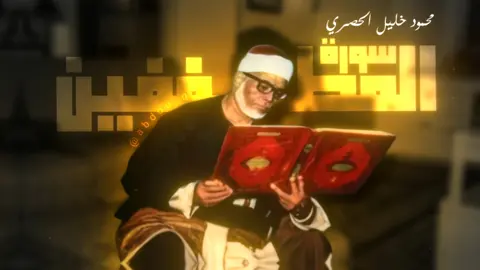 سورة المطففين |  إذا تتلى عليه آياتنا قال أساطير الأولين  الشيخ محمود خليل الحصري  #quran #قران #الحصري #قران_كريم 