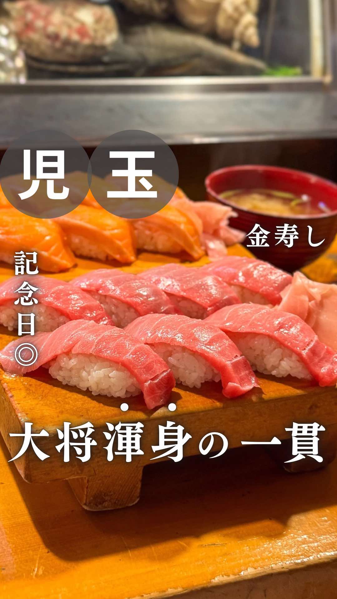 金額はこちら↓ 【金寿し】 🚗 丹荘駅から車で約5分 🚶‍♂️丹荘駅から徒歩約19分 【お店の特徴】 ♢デカネタが自慢の寿司店 厚切りのネタが贅沢に乗った寿司が楽しめる✨ ランチタイムには茶碗蒸しのサービスもあり コスパ抜群の内容😳 【こんな人にオススメ】 ・新鮮なネタを堪能したい方 ・ボリューム満点の寿司を求めている方 【メニュー】 ●特上寿司 3,000円(税込) ●中トロ寿司 3,500円(税込) ●マグロ寿司 2,200円(税込) ●サーモン寿司 1,500円(税込) ※ランチタイムは茶碗蒸しサービスあり 【待ち時間】 ランチタイムは混雑することが多く ディナータイム金曜日の夜がオススメ 【雰囲気】 昔ながらの落ち着いた店内で ゆったりと食事が楽しめる🙌 【座席】 カウンター席 座敷席あり 【客層】 地元の常連客から観光客まで幅広い 【店舗情報】 🕐営業時間: 火〜金 11:00〜14:00 / 17:00〜22:00 土・日 11:00〜22:00 定休日: 月曜日 📍埼玉県児玉郡神川町四軒在家4-2 🅿️駐車場　あり 💰現金のみ ○備考 予約可　 特に土日は予約推奨 テイクアウト対応あり ※特別に大将に撮影許可をいただいております 🗒公式Instagram・公式HP情報記載なし #埼玉 #埼玉グルメ #埼玉お出かけ #埼玉寿司 #児玉郡 #児玉郡寿司 #神川町 #金寿し #saitama