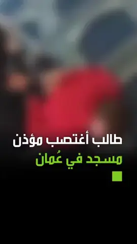 طالب يغتصب مؤذن لانه ازعجه يوم الخميس #عمان #مصر #سعوديه #الشعب_الصيني_ماله_حل #مالي_خلق_احط_هاشتاقات #funnyvideos 