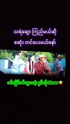သရဲချော ရုပ်ရှင်ဇာတ်ကားကြီး စဆုံး #သရဲချော #သရဲချောစဆုံး #သရဲချောရုပ်ရှင်ဇာတ်ကားကြီး #foryou #followers #ဒီတစ်ပုဒ်တော့fypပေါ်ရောက်ချင်တယ် #ရောက်ချင်တဲ့နေရာရောက်👌 #ရောက်စမ်းfypပေါ် #ဒီချိန်တင်ရင်viwerမတတ်မှန်းသိတယ်🙂 #မြန်မာဇာတ်ကားကောင်းများ #trendမှီသေးလား #MLB #mobilelegends #mlbbmyanmar #ရွှေထူး #ရွှေမှုံရတီ 