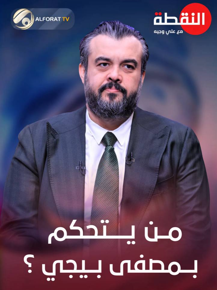 من يتحكم بمصفى بيجي!! #النقطة  #علي_وجيه  #الفرات_صوت_عراقي