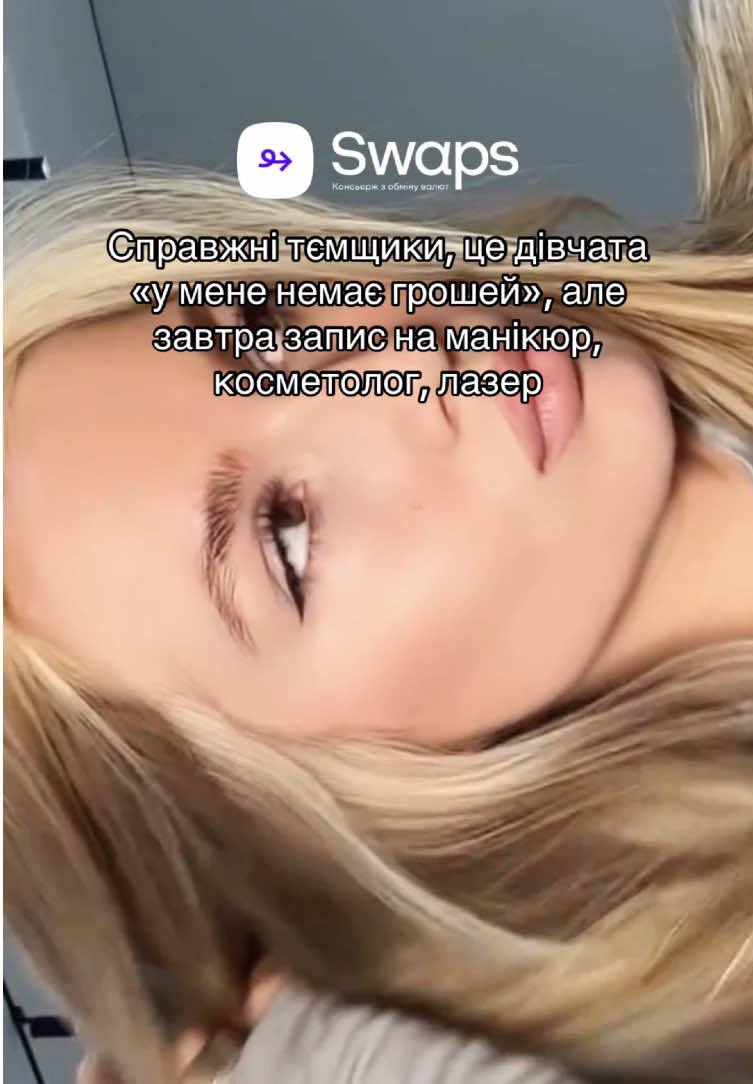 Головний секрет тут в тому, що вони вигідно обмінюють валюту в swaps  #swaps #гроші #обмінвалют #покупки #шопінг #дівчата #косметолог 
