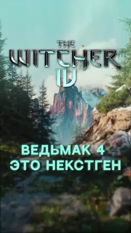 НОВЫЙ СТАНДАРТ ГРАФИКИ — ВЕДЬМАК 4 #ведьмак #ведьмак4 #thewitcher #ps5 #игры #pc #unrealengine5 С нас видос, с тебя подписка 😎