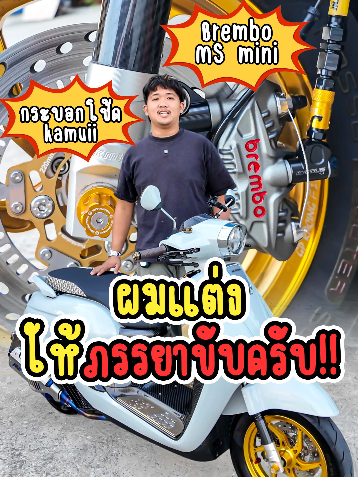 พี่เจ้าของ Giorno บอกว่าคันนี้ผมแต่งให้แฟนขี่ครับ 🤗🤗🤗  #murazakiหล่อจบในที่เดียว👌👌 #วัยรุ่นแยกไฟฟ้า🌩⚡️ #Murazakishop #จีออโน่ #giorno+ #Gp4msmini