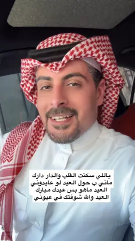 كل عام وانتم بخير #ايهاب_العوني #عيد_الاضحى #عيدكم_مبارك  #fyp 