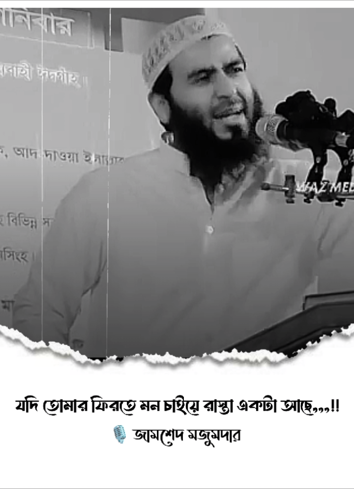 Repost 💖  #জামসেদ_মজুমদার #foryou #viral #islamic_video #islam #viralvideo #fyp #trending #waz #banglawaz 