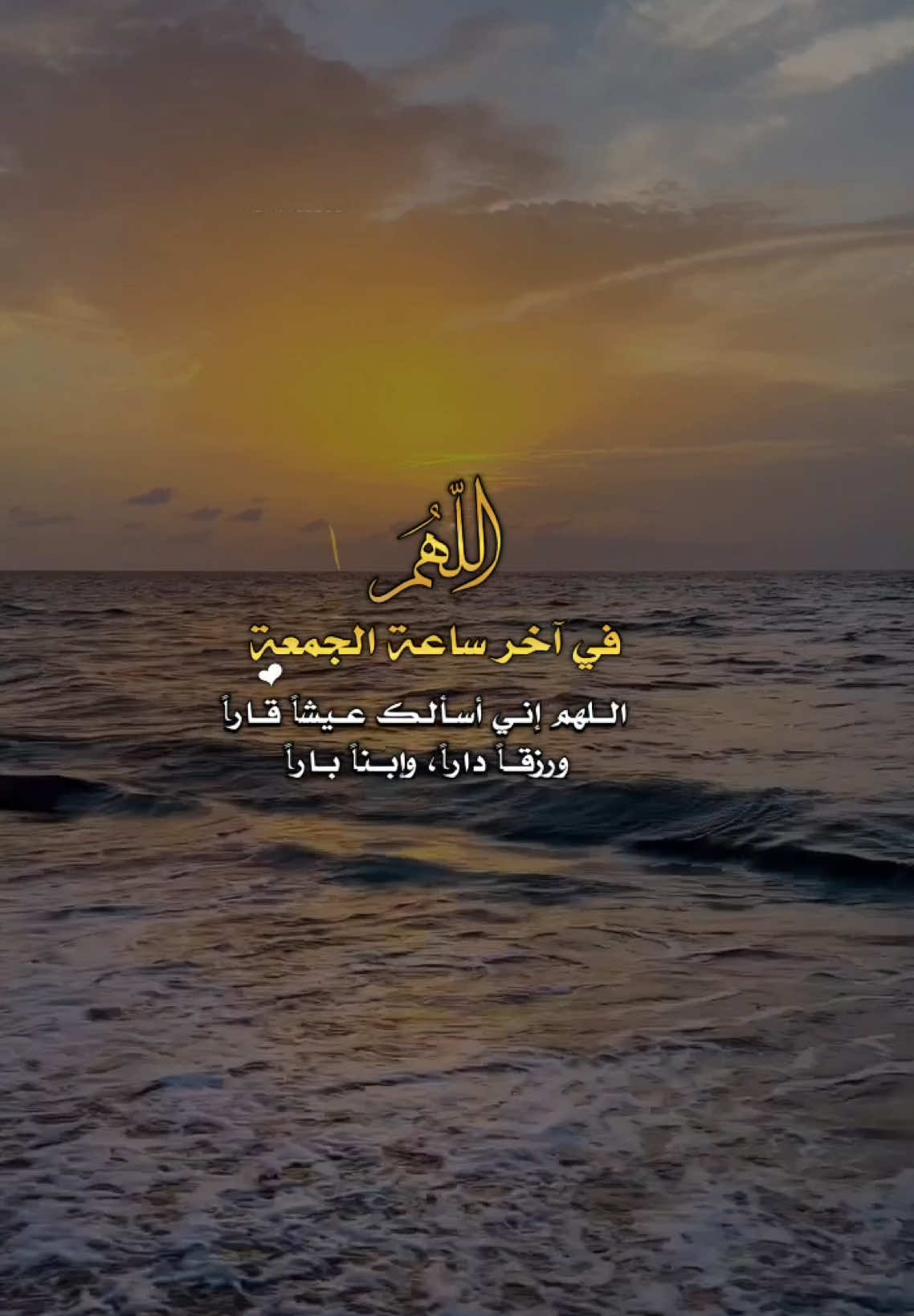 اللهم إنا نسألك عيشاً قاراً و رزقاً داراً وابناً باراً وعملاً صالحاً مُتقبلا