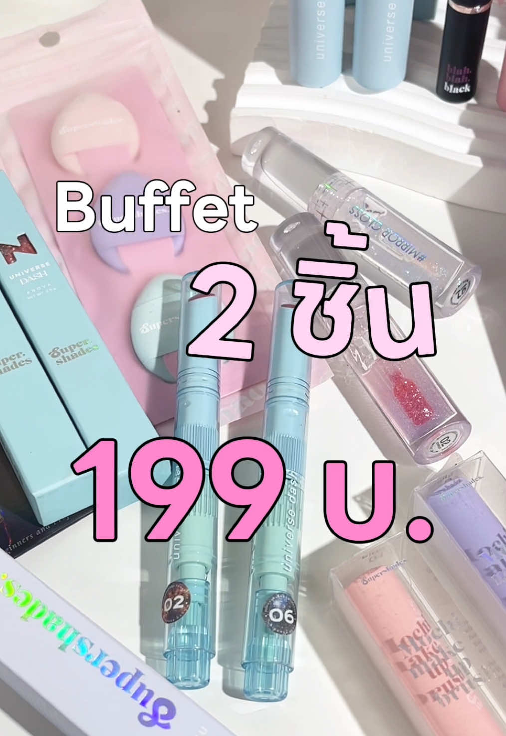 ช้อป 2 ชิ้นในราคาเพียง 199.- เท่านั้นคือเริ่ดสุด💖🎉 #โปรโมชั่น #ลิปซอสซุปเปอร์เฉด #ลิปsupershades #แปรงโมจิ #บลาบลาบาล์ม #supershades 