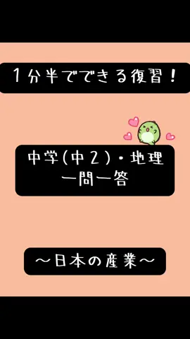 【１分半で復習】中学(中２) 地理 一問一答 日本の産業 #１分で復習 #中2 #中学 #地理 #日本#産業 #農業 #工業 #貿易#テスト対策 