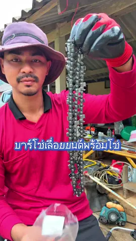 โซ่เลื่อยยนต์พร้อมบาร์โซ่ โซ่คมมากคัป #โซ่เลื่อยยนต์ #โซ่เลื่อยยนต์พร้อมบาร์ #เลื่อยยนต์ #โซ่เลื่อยไฟฟ้า #เลื่อยไฟฟ้าไร้สาย #ชาวสวน #เกษตรกร #เจ้าเฟรมแนะนําของดี 