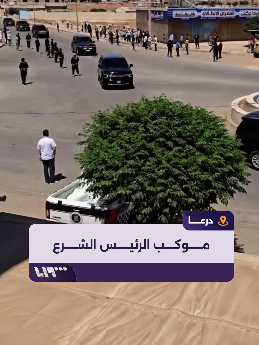 تسجيل متداول لموكب الرئيس السوري #أحمد_الشرع لحظة وصوله إلى مدينة #درعا #تلفزيون_سوريا #نيو_ميديا_سوريا