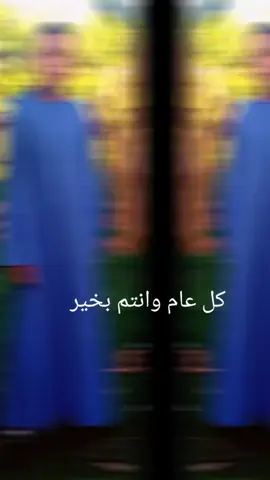 🫶🫶👑كل عام وانتم بخير👑 🫶🫶🫶