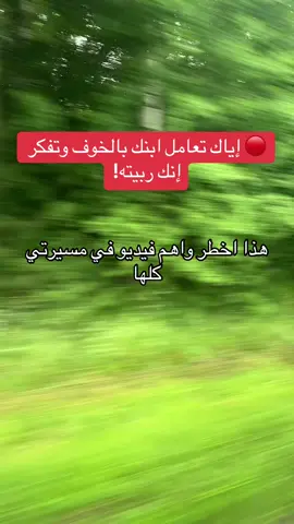 #الخوف_في_التربية #إياك #نصيحة_تربوية #الأم_المبدعة #تربية_واعية #طفل_واثق #اكسبلور #هوك_بصري #fyp #رابط_في_البايو