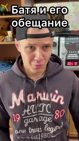 БАТЯ И ОБЕЩАНИЕ😁#fyp #batek #Batek #хочуврек #рекомендации #врек#актив