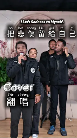 《把悲伤留给自己 (Bǎ Bēishāng Liú Gěi Zìjǐ | 