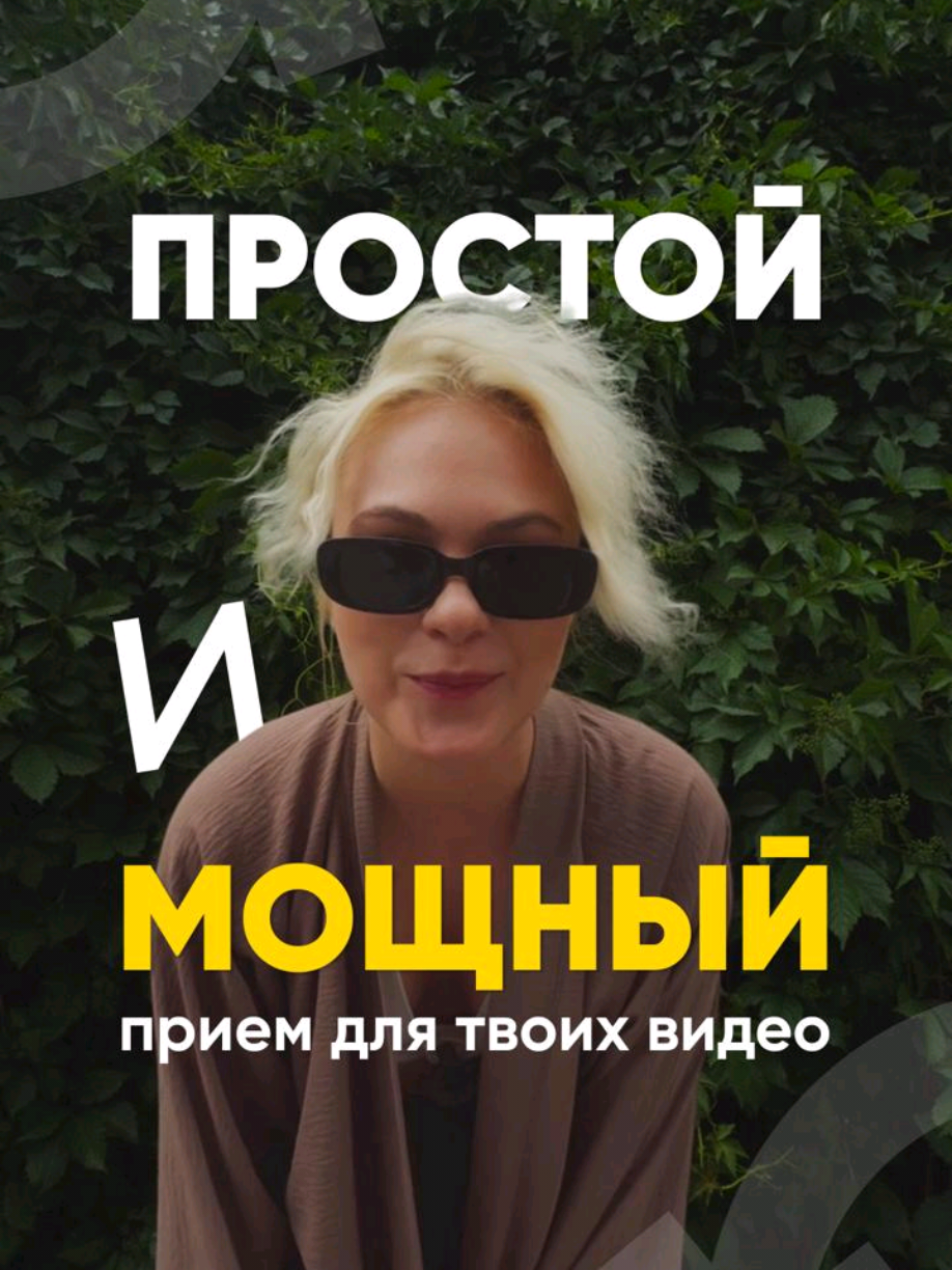 В Reels снова в тренде один суперэффективный приём 🔥 Вот как он работает: ✅ Включаешь камеру на режим 0,5x ✅ Снимаешь себя: одной рукой ведёшь телефон справа налево ✅ В середине кадра останавливаешься, сам остаёшься на месте — фиксируешь кадр и продолжаешь движение телефона ✅Меняешь локацию и повторяешь тот же приём 👉 На монтаже просто обрезаешь переход — и получается незаметная склейка, которая смотрится стильно и цепляет Да, техника не новая, но сейчас она снова в топе — идеально залетает в ленту!