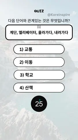 🎯 EPS-TOPIK Quiz 155 - 연관어, 유의어, 반의어 & 그림! Coba jawab soal-soal latihan ini! ⏳ Tulis jawaban di komentar! 💬 👉 Mau cek toko, update konten baru, atau follow akun lainnya? Langsung klik link di bio ya! 🔗📌 📌 Latihan rutin bikin makin percaya diri saat ujian! Follow sekarang biar nggak ketinggalan quiz harian! 🔔 #EPSTOPIK #KuisBahasaKorea #BelajarBahasaKorea #TOPIK2025 #KerjaKeKorea #SoalEPS #KoreanVocabulary #KoreanQuiz #BahasaKoreaPemula #StudyKorean #Hangeul #LatihanTOPIK #BelajarKoreaOnline #TikTokEdu #KerjaDiLuarNegeri #FYP #QuizKorea #KoreanDaily #SoalBahasaKorea #UjianEPS #KoreanLanguage #UBT #gtogkoreaselatan🇲🇨🇰🇷 #skilltest