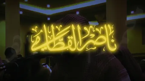 { إِنَّ ٱلۡأَبۡرَارَ لَفِي نَعِيمٍ } تلاوة شهيرة للشيخ ناصر القطامي #ناصر_القطامي #تلاوة_خاشعة #تصميمي #قرآن_كريم #راحة_نفسية #قرآن_كريم_راحة_نفسية #اكسبلور #صلاة #لايك_متابعه_اكسبلور #صلاة #لايك_متابعه_اكسبلور #tiktok #الصلاة #quran_alkarim #fpy #relax #fpyシ #cupcut #إن_الأبرار_لفي_نعيم #جامع_المهيني 