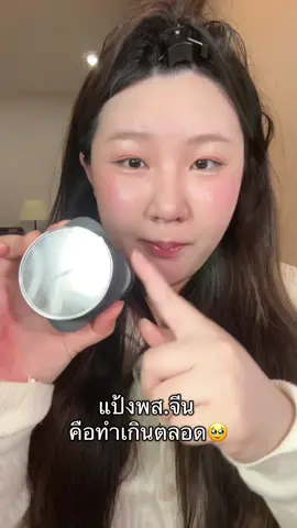 เชื่อนี้เหอะว่าอันนี้มันดีจริง เหมาะกับอากาศประเทศไทยมากกก #รีวิวบิวตี้ #แป้งฝุ่น #carslan #makeup #makeuphacks 