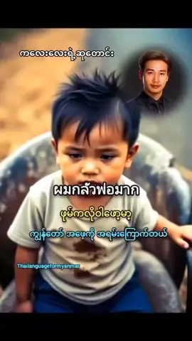 #မိသားစုဘဝလေးတွေပျော်ရွှင်ပါစေ #trend  #tiktok  #crd🙏🙏🙏  #ထိုင်းစကားလေ့လာကြမယ်🇹🇭🇹🇭🇹🇭 