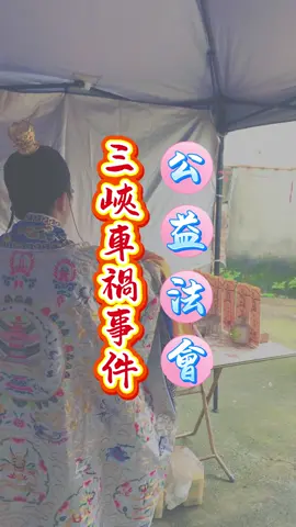 一場突如其來的車禍 奪走了三條寶貴生命 兩位學生 一位家長 來不及道別 就此天人永隔 我們以至誠心念 啟建藥懺超渡法會 願經聲化悲痛 願道力安魂魄 祈願他們離苦得脫 靈歸善境 願亡者安息 生者平安 🌿 本壇秉持正統道教儀軌，所有法事皆親自辦理、全程紀錄， 即使無法到場，也能安心參與。歡迎私訊了解服務內容。 #三峽車禍 #超渡法會 #藥懺 #為亡者祈福 #靈歸善境 #離苦得脫 #佛法超渡 #悼念 #無常 #珍惜當下 #誠心祈願 #法會功德 #祝福亡者 #送別 #願逝者安息 #RIP