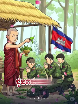 សូមទេវតាជួយថែរក្សាកងទ័ពខ្មែរ🌿🌷🙏
