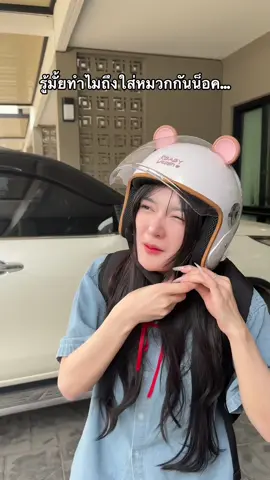 เกือบมีมวยละ …#หมวก #หมวกกันน็อค #หมวกกันน็อกครึ่งใบ #หมวกหูหมี