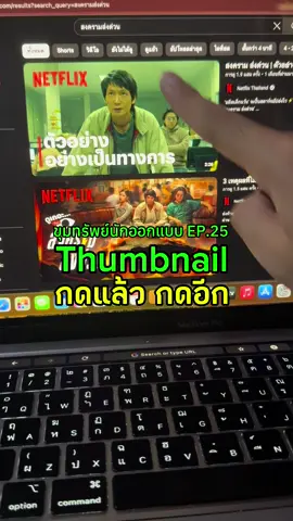 อย่ามองข้าม “ธัมเนล” เพราะมันคือ กับดักทางสายตา ของโลกคอนเทนต์ #ขุมทรัพย์นักออกแบบ  #ThumbnailDesign  #YouTubeThumbnail   #ContentDesign  #GraphicDesignTH #โครตคูล #สงครามส่งด่วน 