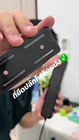 ตอบกลับ @ช่างปิ๊ก999 ติดได้ครับ หนึบเลยคับ แต่แนะนำถ้าปลั๊กหนักๆจะเอาไม่อยู่คับ😍🥰 #รีวิว #ที่ยึดปลั๊กไฟติดผนัง #ที่ยึดปลั๊กไฟในครัว #ที่ยึดปลั้กไฟติดผนัง 