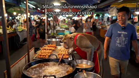 มาทดลองใช้ ai ที่เค้า ว่ากันว่า เจ๋งนักหนา ใส่คำอธิบายลงไปมาพร้อมวิดีโอและเสียง ถือว่าเป๊ะมากเลยครับ โลกมายา จะใกล้ตัวเรามากขึ้นอีกขั้นนึง #ai  #veo3 #ตลก #คลิปตลก 
