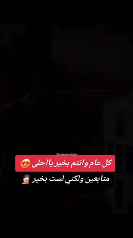 #كل عام وانتم بخير يااحلى متابعين ولكني لست بخير #عطوني_عبرات_من_القلب📝📌 #عبارتكم_فخمة🖤💉🥀@الــكــاتــب *_ᎩＡＳＳＩＮ_* @❤آلُمصٍمم ✨لُميَنْ يَمآلُ 🥇⛎ @الكاتب أسامة🇵🇸🥀 @الــــكاتب ||  الأردنـ🇯🇴ــي @𓆩𝟏𝟐:𝟎𝟎𓆪 @𝑶𝑼_𝑺𝑺_𝑬𝑴𝑨𓆪 @❤تمارا 💕 @⚡️LACASO ⚡️💧✨️7️⃣@♡آلامـᬼ🦋ـل بالله ♡ @꧁𓊈𝕂𝕠𝕜𝕚🇩🇿𝕏𓊉꧂ @ابو عائشه١٤٣٠هـ📚. @ادلبيه 💔💔 @اردا غولير 😍😍 @الجوكر @الحاسي 🇹🇷18 @الدون كريسيانو رونالدو @الشيخ لـــوســــت 👑🥀🩵☠️ @الفتاة الغامضةـــــ🖤🎩 @القائد_كريس✍🏼 @𓆪 آلكآتبــ★وجـد٭❤️‍🩹🖤 @الكاتب 𝒀𝒂𝒒𝒖𝒐𝒃... @غزاوي 🇵🇸🇵🇸 @الكاتب ||عبـــــــد🇵🇸الرزاق™ @الكاتب أمير 🇩🇿 @الكاتب صــالٕــح CR✨. @الكاتب Mahmoud ✍️ @الكاتب ♤}صوفي ♤>● 