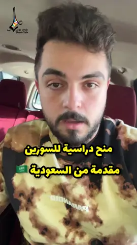 منح دراسية من المملكة العربية السعودية لسوريا  #اكسبلور #تريند #سوريا #الشام #السعودية #foryoupage #foryou 