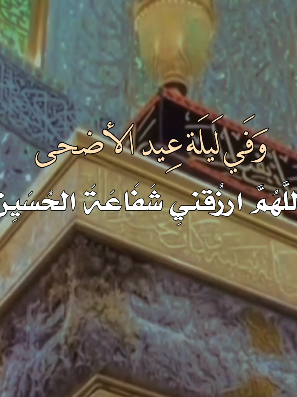 وفي ليلة عيد الاضحى مبارك ☺️🤍#اللهم_ارزقني_شفاعة_الحسين_يوم_الورود #عيد_الاضحى #مبارك #وكل_عام_وانتم_بخير #ياعلي_مولا_عَلَيہِ_السّلام #اكسبلورexplore #اكسبلور #صعدو_الفيديو #يــا_أبــا_الــفــضــل_🦋💕 