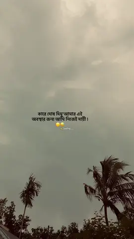 কারে দোষ দিমু'আমার এই অবস্থার জন্য আমি নিজেই দায়ী !🙂😅#foryou #foryoupage #emotional #fypシ #sad_loading_01 #sad #unfreezemyacount @TikTok Bangladesh @TikTok 